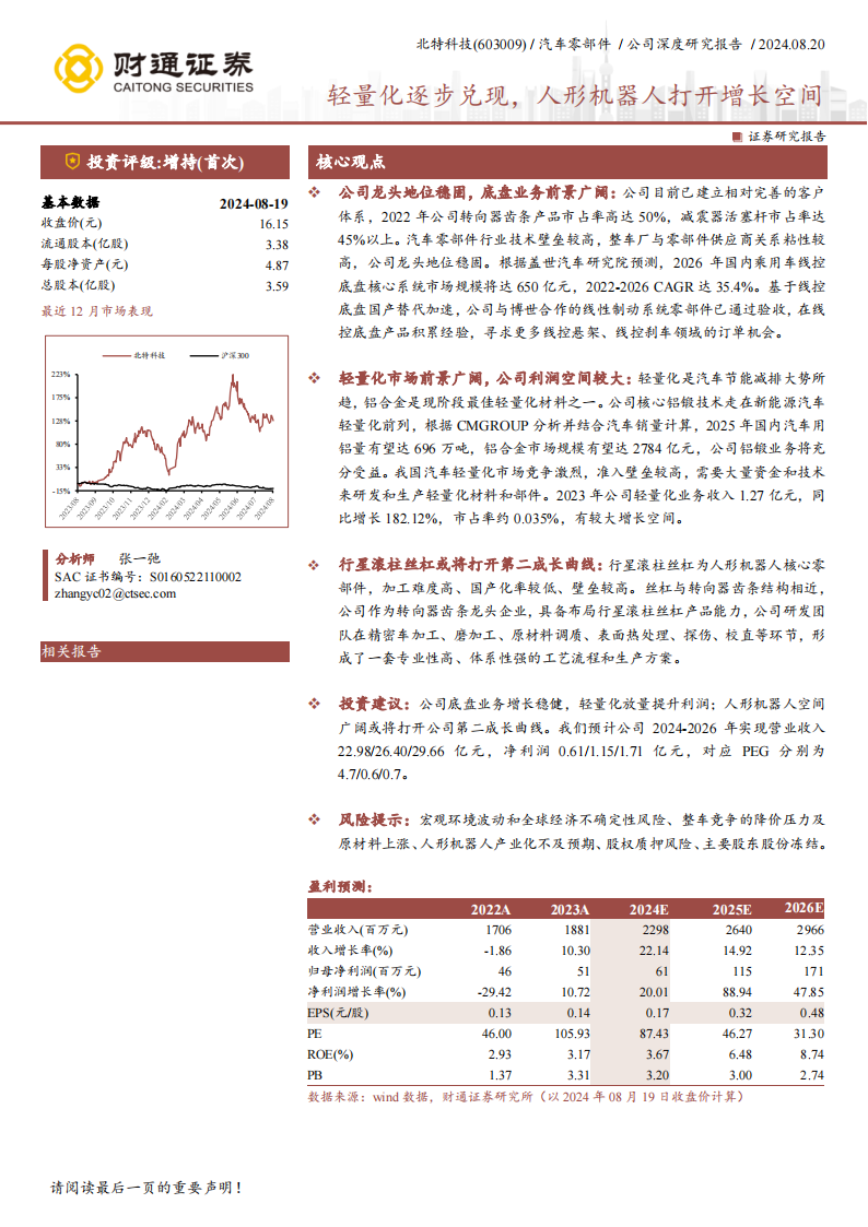 北特科技研究报告：轻量化逐步兑现，人形机器人打开增长空间,北特科技,人形机器人,北特科技,人形机器人,第1张