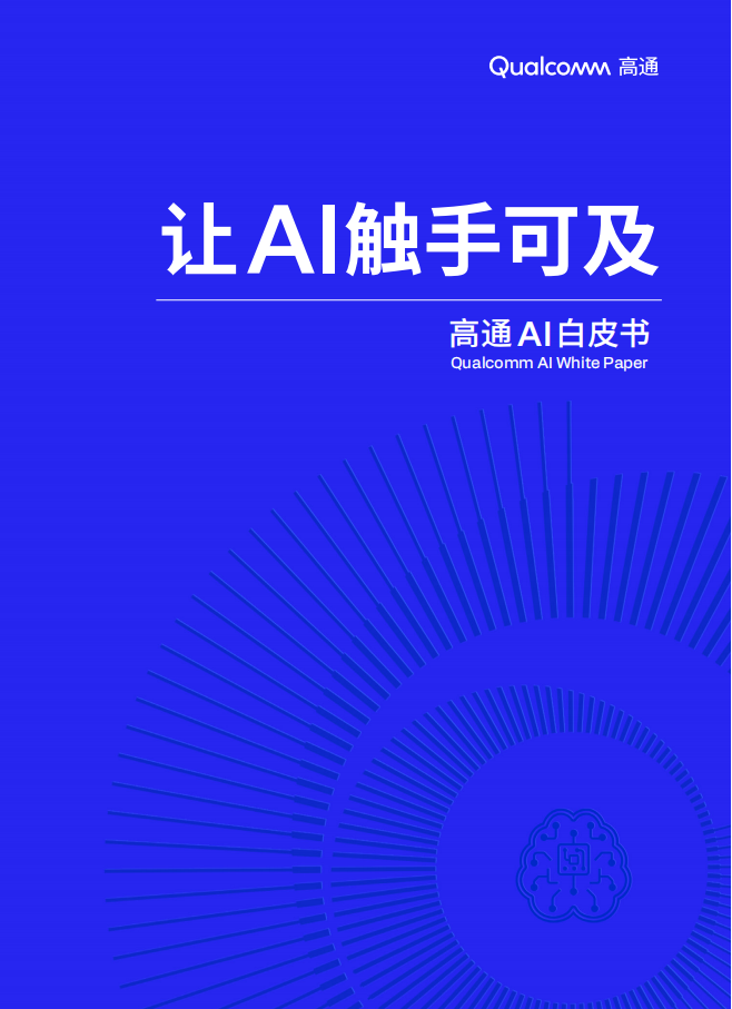 高通AI白皮书：让AI触手可及,高通,AI,高通,AI,第1张