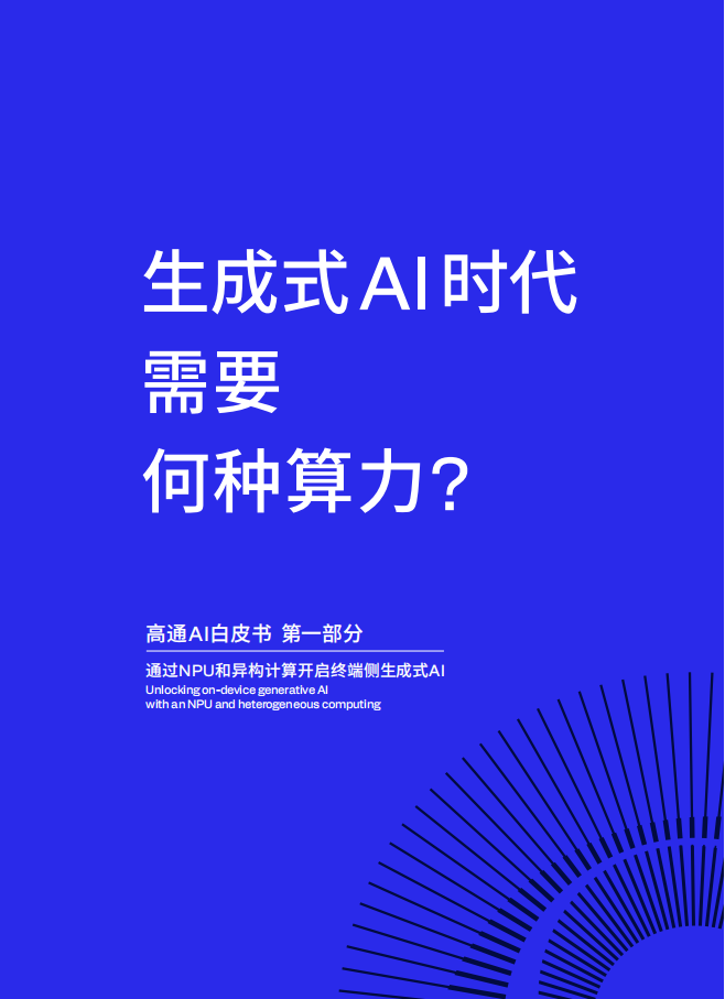 高通AI白皮书：让AI触手可及,高通,AI,高通,AI,第9张