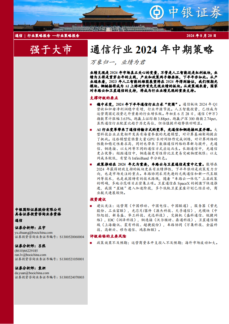 通信行业2024年中期策略：万象归一，业绩为君,通信,通信,第1张