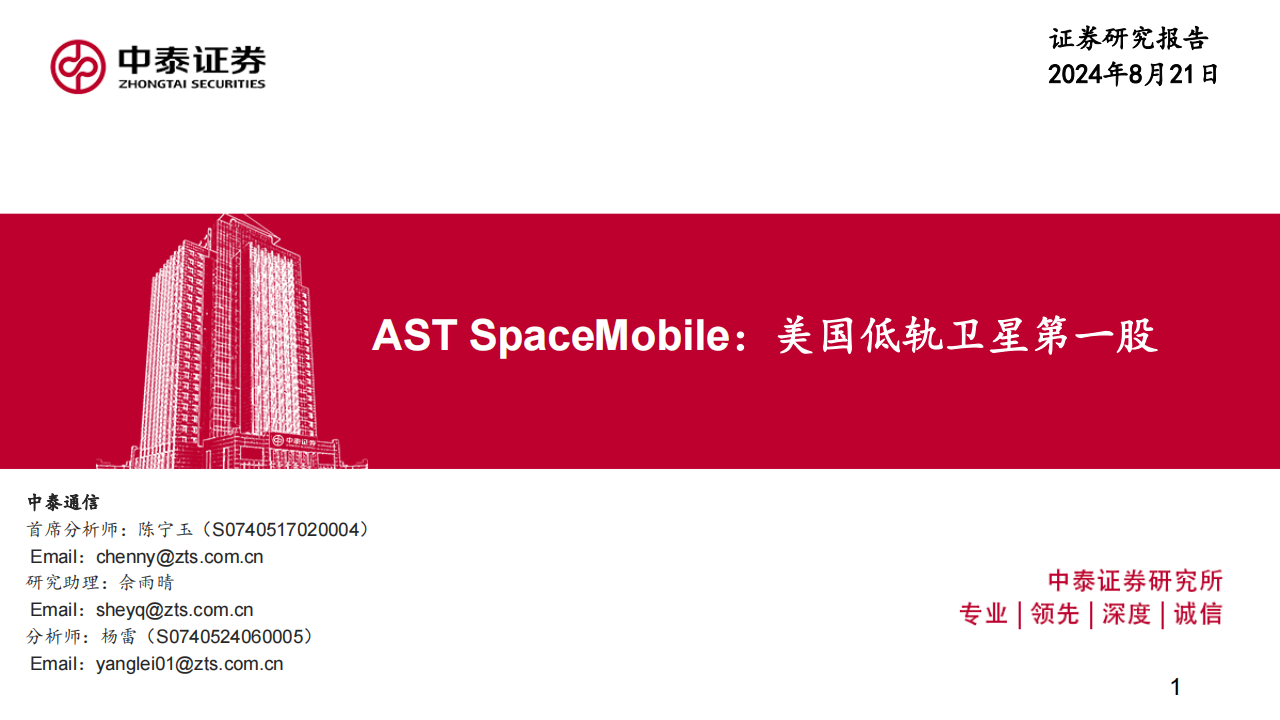 AST SpaceMobile公司研究：美国低轨卫星第一股,AST,SpaceMobile,低轨卫星,卫星互联网,AST SpaceMobile,低轨卫星,卫星互联网,第1张