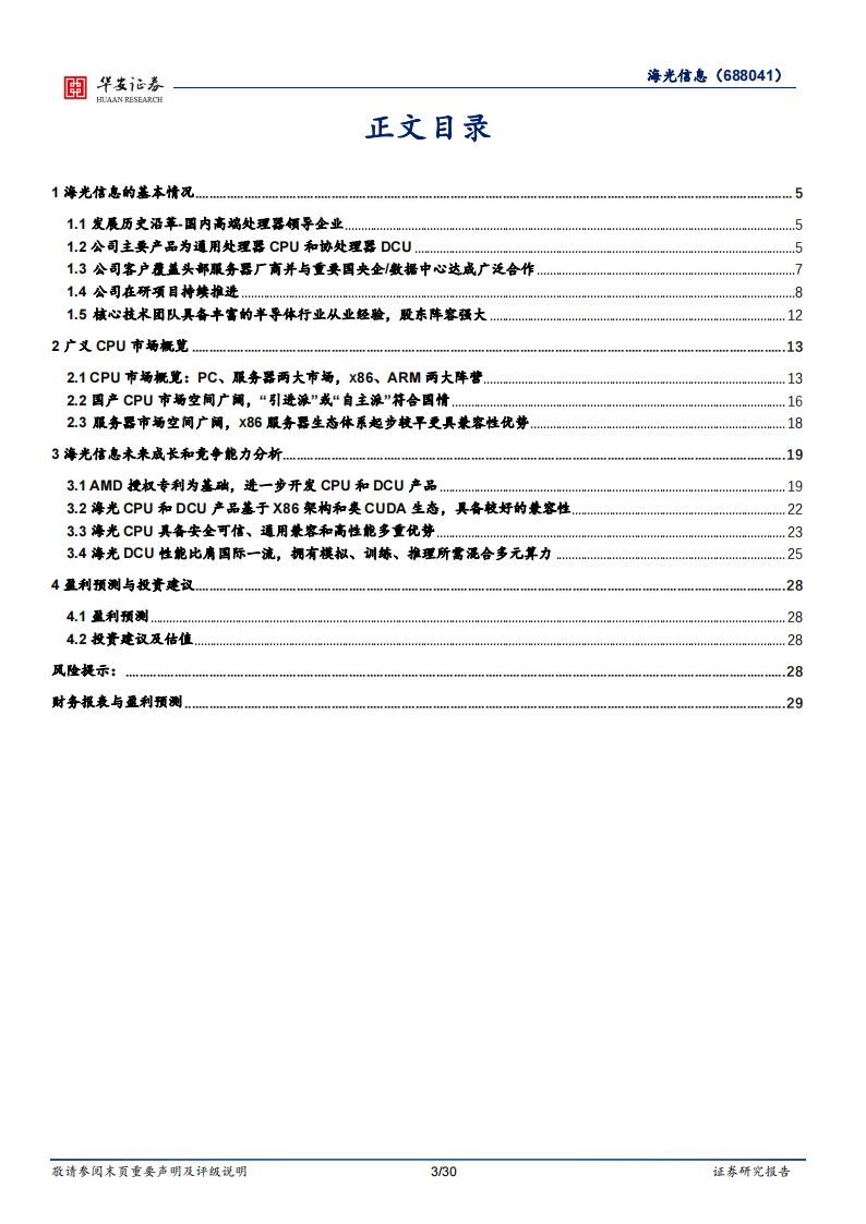 海光信息研究报告：国产算力领军企业，CPU+DCU双轮驱动,海光信息,国产,算力,半导体,海光信息,国产,算力,半导体,第3张