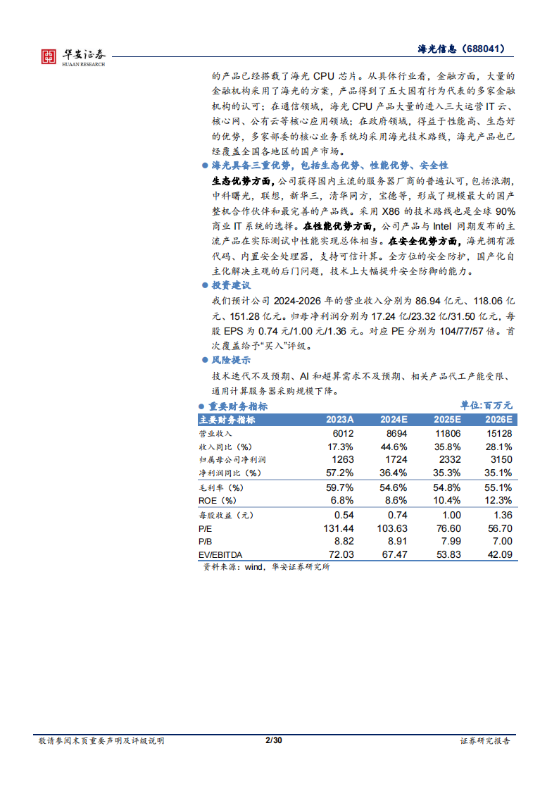 海光信息研究报告：国产算力领军企业，CPU+DCU双轮驱动,海光信息,国产,算力,半导体,海光信息,国产,算力,半导体,第2张