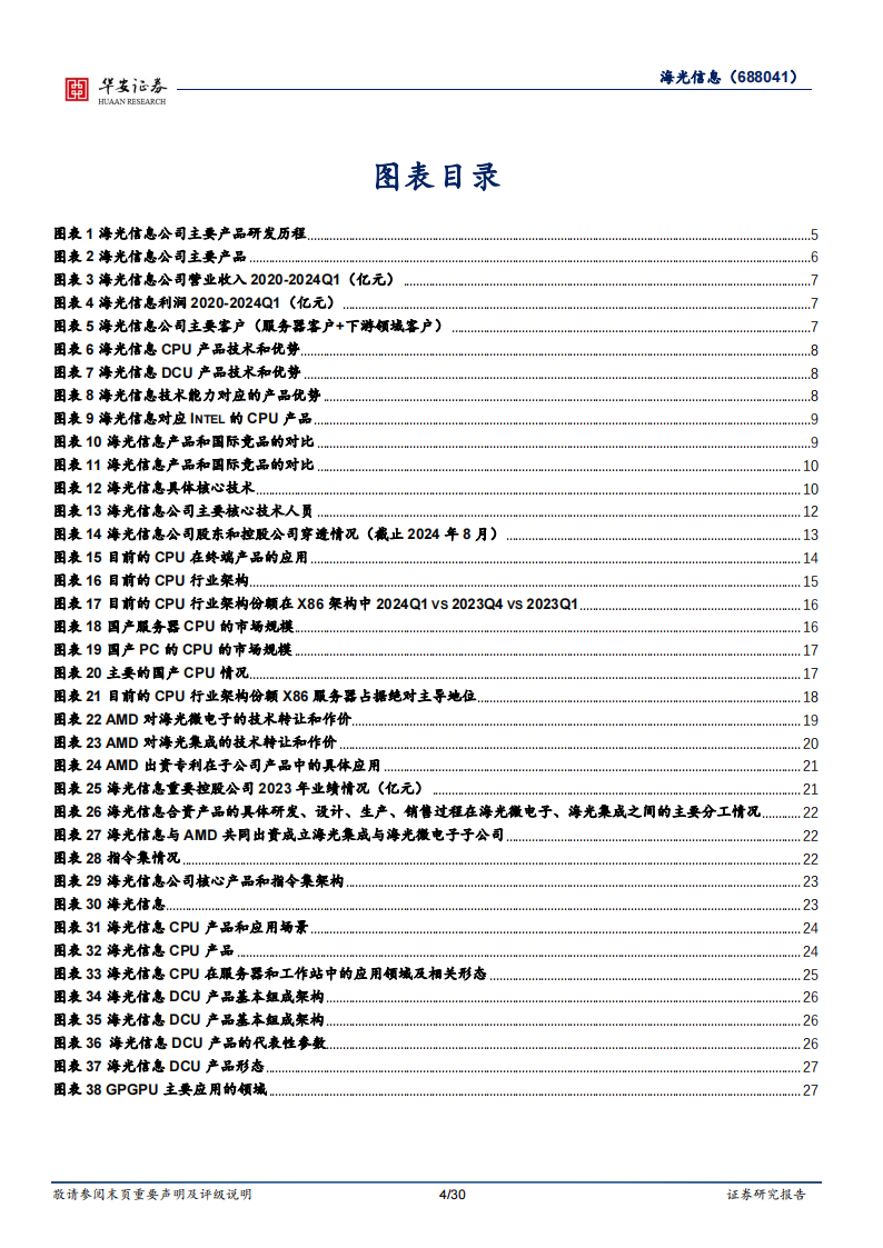 海光信息研究报告：国产算力领军企业，CPU+DCU双轮驱动,海光信息,国产,算力,半导体,海光信息,国产,算力,半导体,第4张