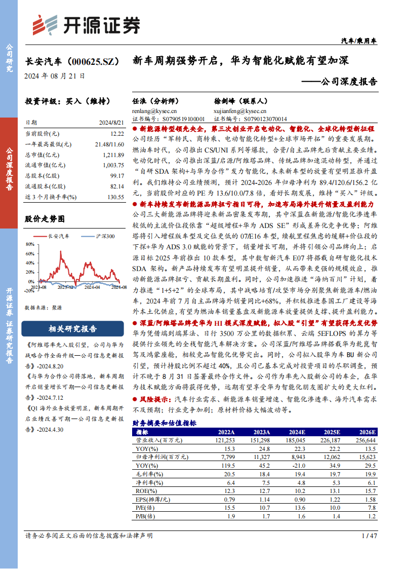 长安汽车研究报告：新车周期强势开启，华为智能化赋能有望加深,长安汽车,华为,智能化,长安汽车,华为,智能化,第1张