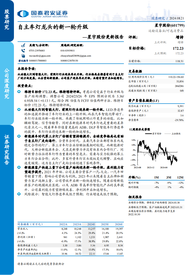 星宇股份研究报告：自主车灯龙头的新一轮升级,星宇股份,汽车,车灯,星宇股份,汽车,车灯,第1张