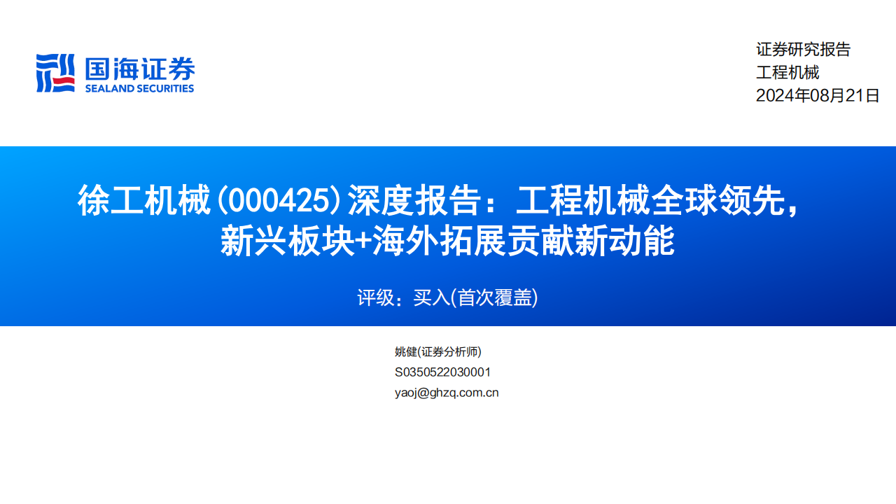 徐工机械研究报告：工程机械全球领先，新兴板块+海外拓展贡献新动能,徐工机械,工程机械,徐工机械,工程机械,第1张