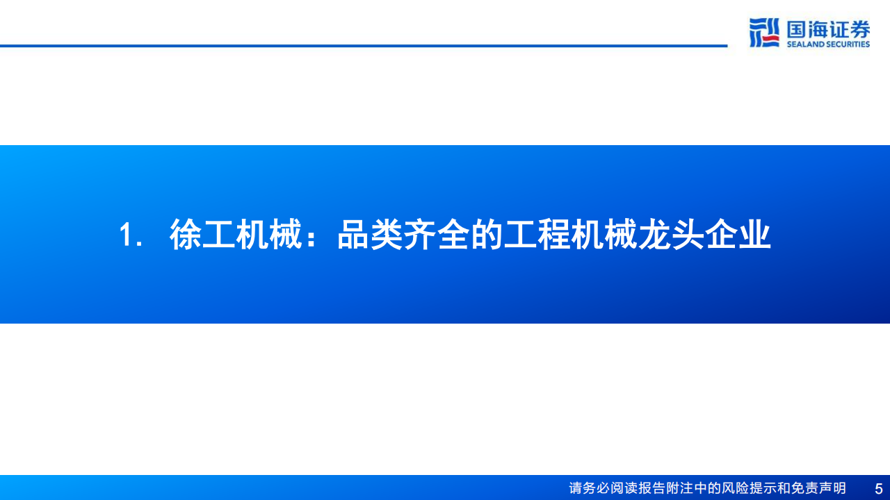 徐工机械研究报告：工程机械全球领先，新兴板块+海外拓展贡献新动能,徐工机械,工程机械,徐工机械,工程机械,第5张