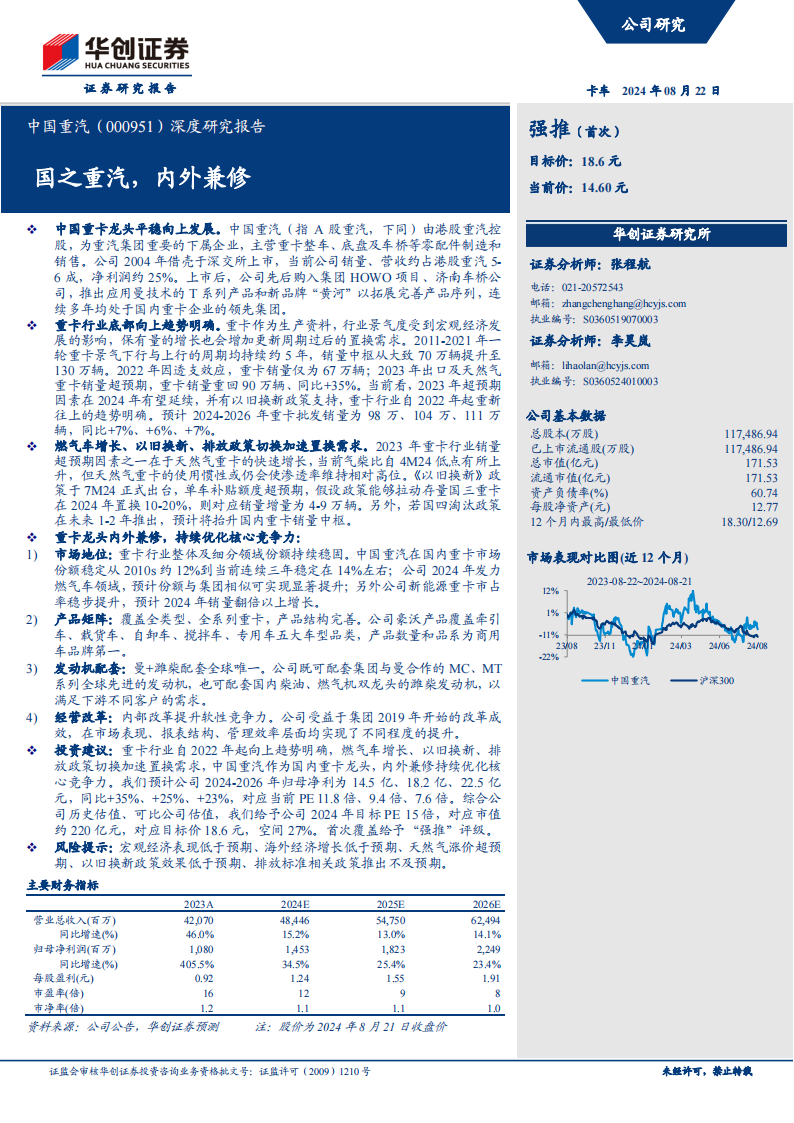 中国重汽研究报告：国之重汽，内外兼修,中国重汽,汽车,中国重汽,汽车,第1张