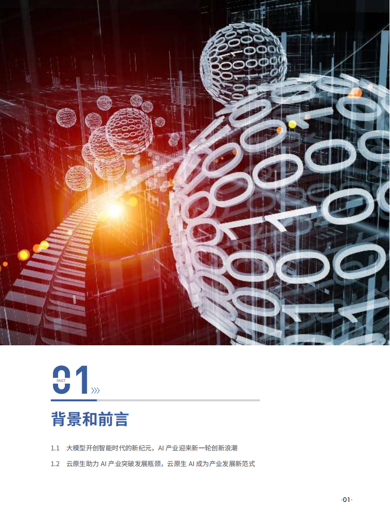 2024云原生AI技术架构白皮书,云原生,AI,云原生,AI,第4张