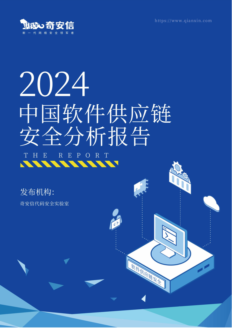 2024中国软件供应链安全分析报告,软件,供应链,安全,软件,供应链,安全,第1张