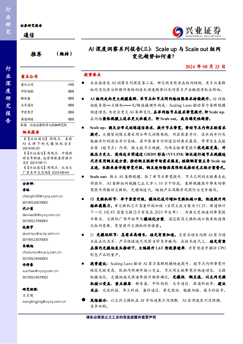 AI专题报告：Scale up与Scaleout组网变化趋势如何看？,AI,AI,第1张