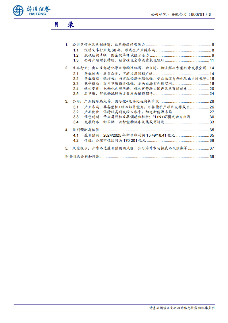 安徽合力研究报告：改革激发活力，结构优化、出海驱动成长,合力,出海,叉车,合力,出海,叉车,第3张