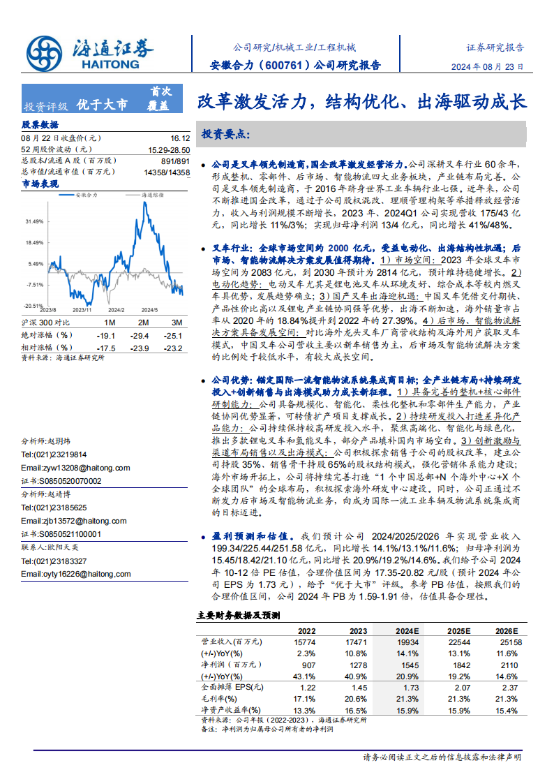 安徽合力研究报告：改革激发活力，结构优化、出海驱动成长,合力,出海,叉车,合力,出海,叉车,第1张