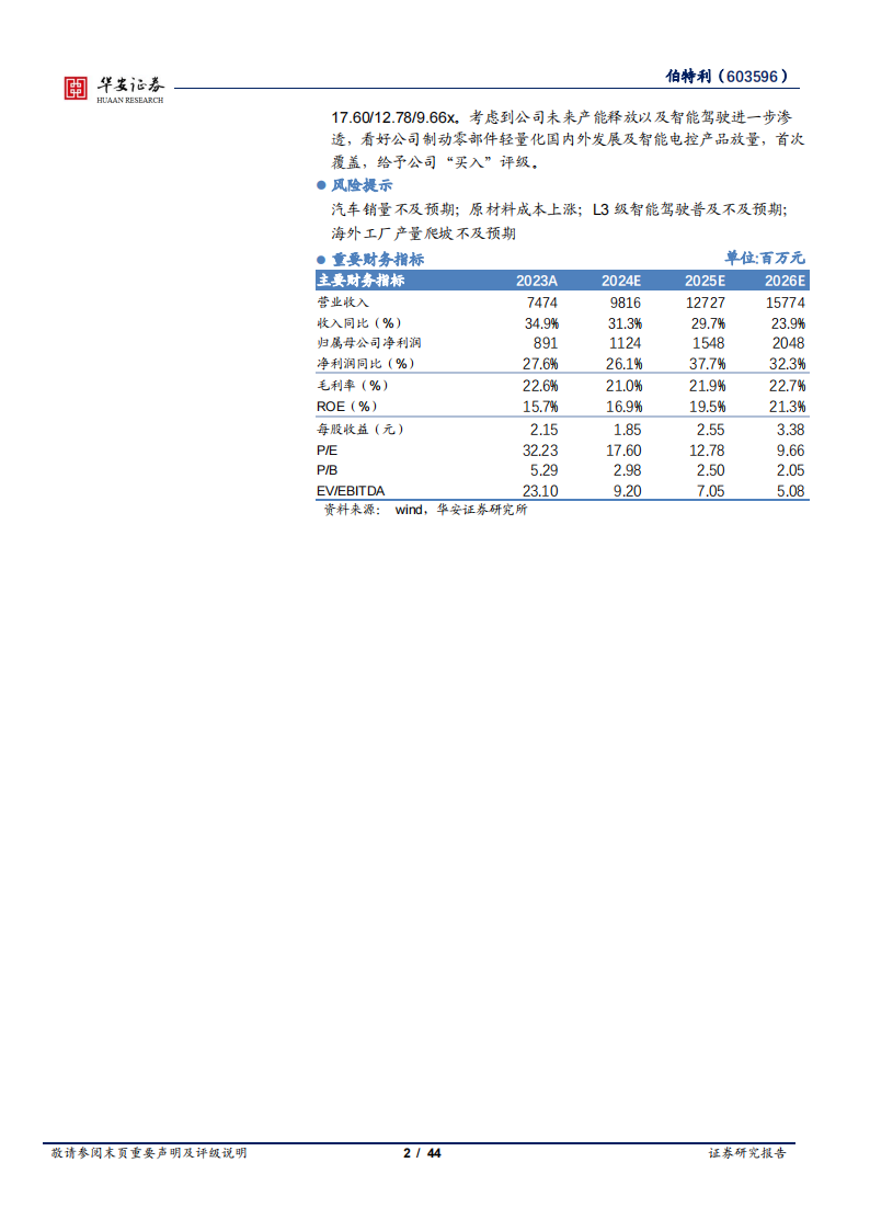 伯特利研究报告：智能化轻量化双驱，产能扩张及全球化布局加速,伯特利,智能化,轻量化,全球化,伯特利,智能化,轻量化,全球化,第2张