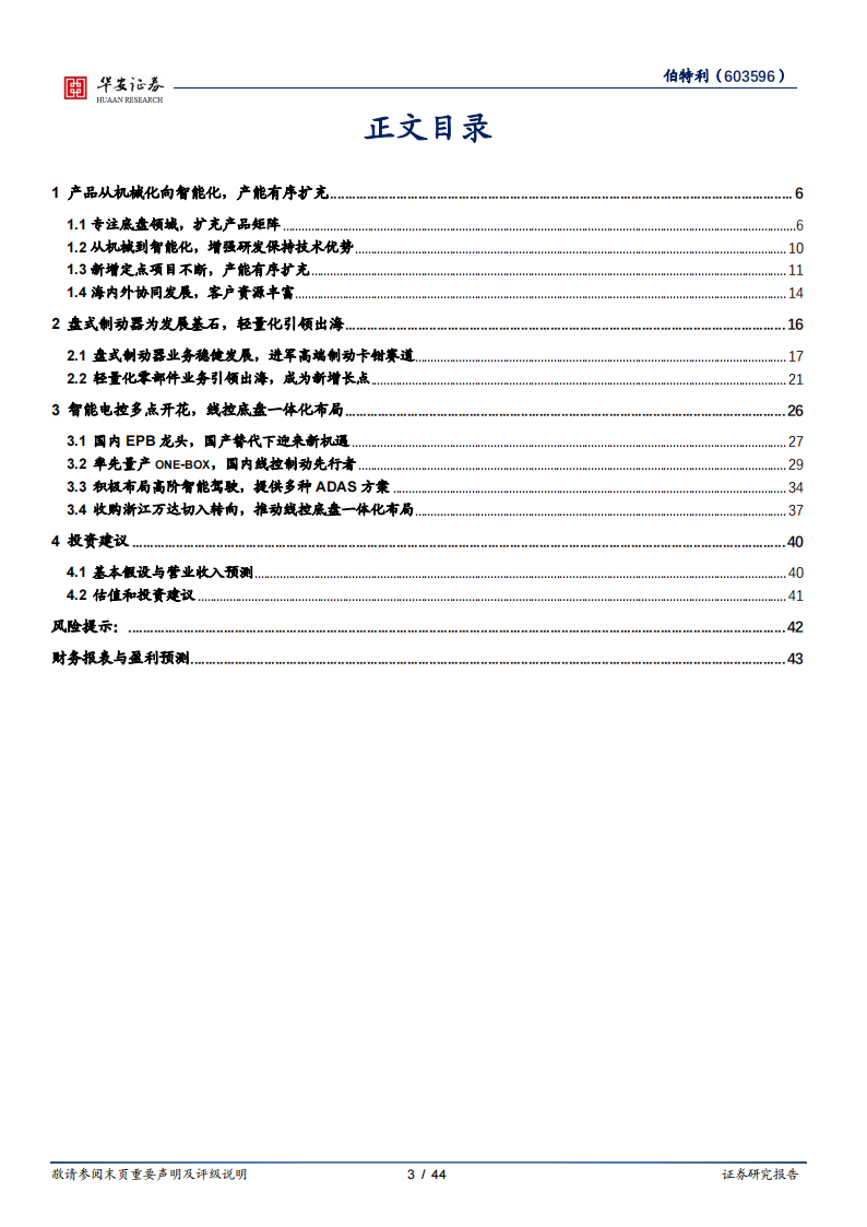 伯特利研究报告：智能化轻量化双驱，产能扩张及全球化布局加速,伯特利,智能化,轻量化,全球化,伯特利,智能化,轻量化,全球化,第3张