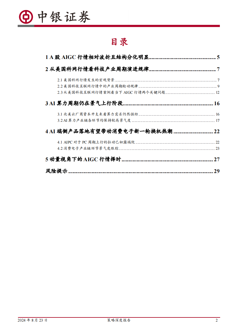 策略专题报告：科技产业轮动规律与AI硬件周期跟踪框架,AI,AI,第2张