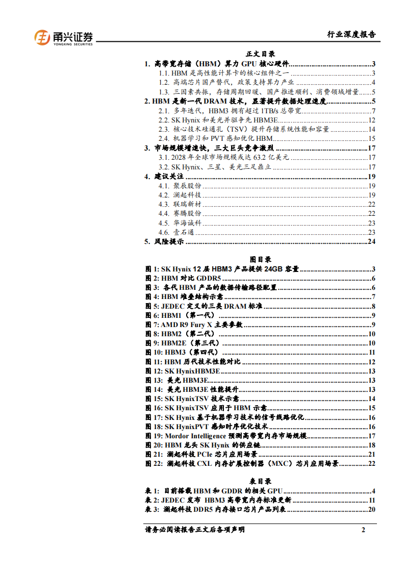 存储芯片行业专题报告：HBM算力卡核心组件，国内产业链有望受益,存储芯片,HBM,算力,国内,产业链,存储芯片,HBM,算力,国内,产业链,第2张