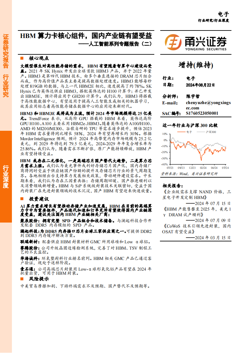 存储芯片行业专题报告：HBM算力卡核心组件，国内产业链有望受益,存储芯片,HBM,算力,国内,产业链,存储芯片,HBM,算力,国内,产业链,第1张