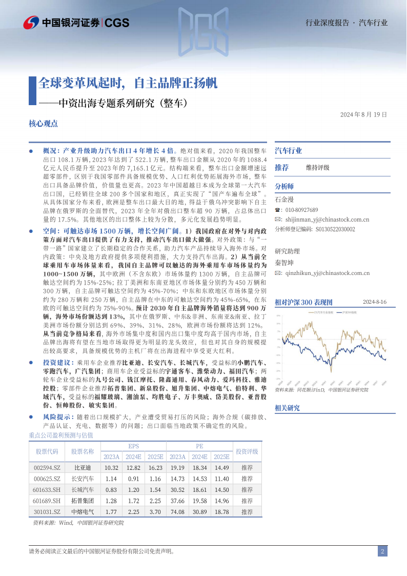 汽车行业出海专题报告：全球变革风起时，自主品牌正扬帆,汽车,出海,汽车,出海,第2张