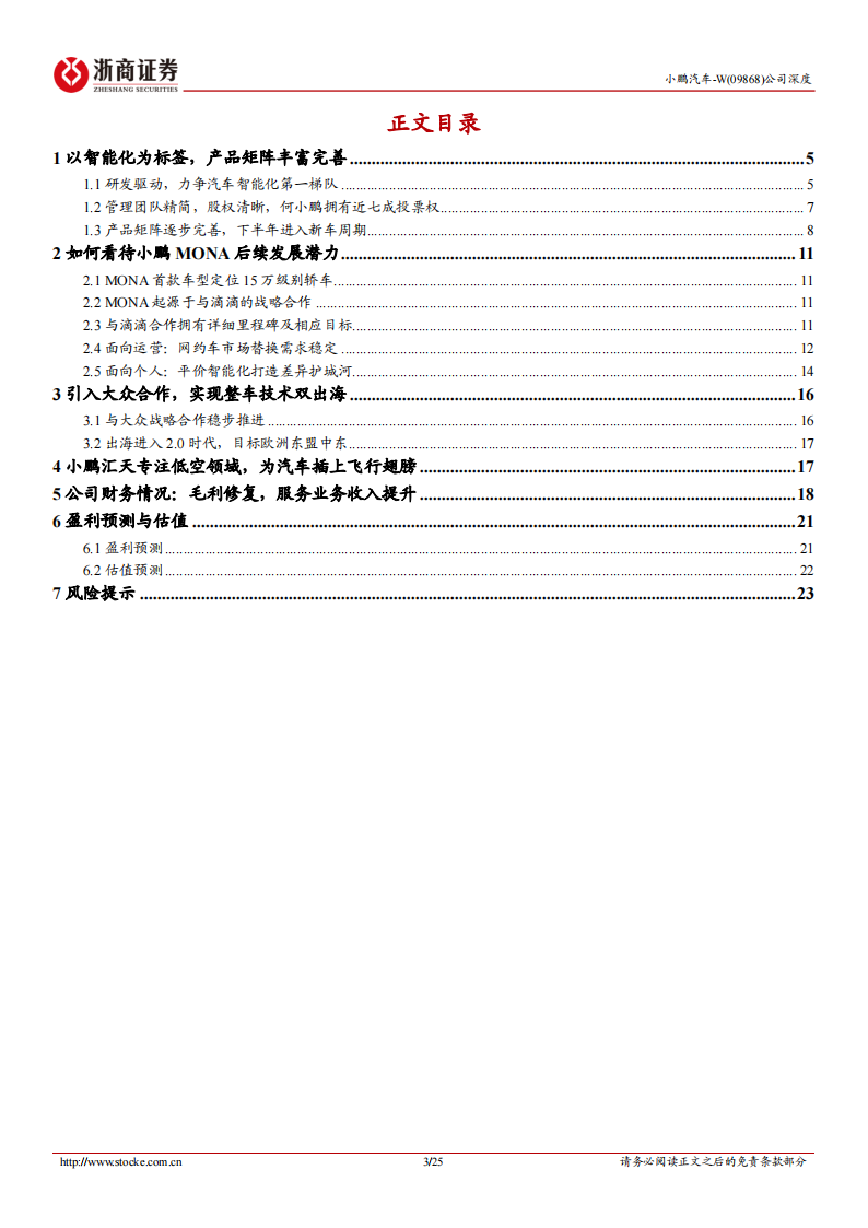 小鹏汽车研究报告：新车周期带动销量增长，技术合作开拓变现可能,小鹏汽车,新能源汽车,小鹏汽车,新能源汽车,第3张