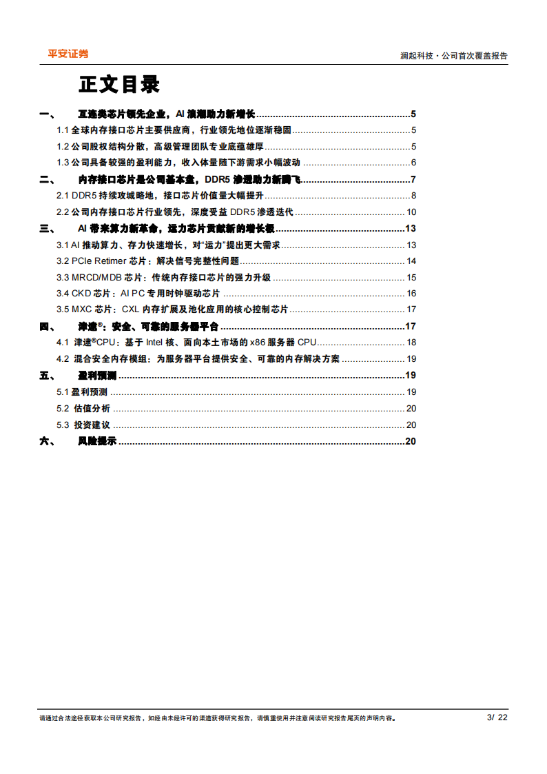 澜起科技研究报告：互连类芯片领先企业，AI助力新腾飞,澜起科技,芯片,AI,连接器,澜起科技,芯片,AI,连接器,第3张