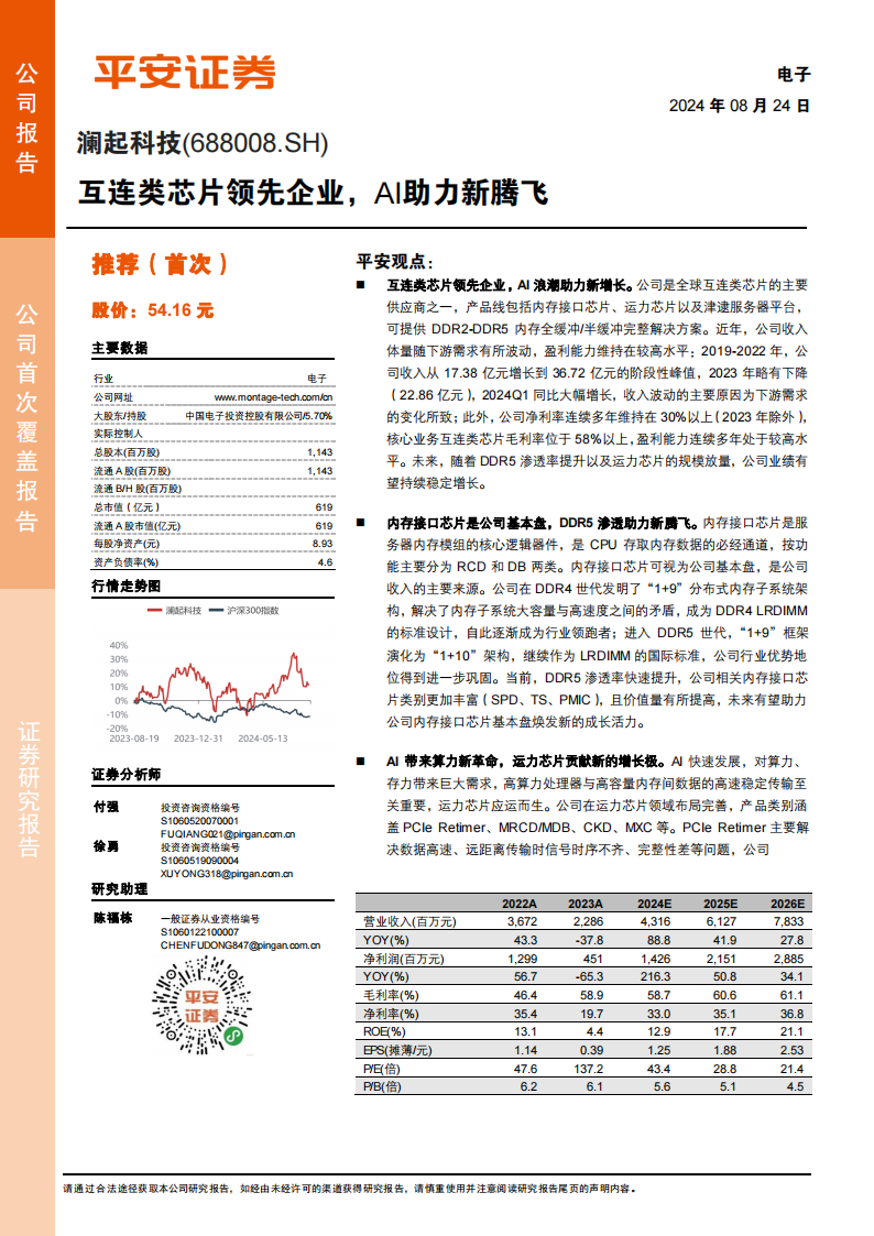 澜起科技研究报告：互连类芯片领先企业，AI助力新腾飞,澜起科技,芯片,AI,连接器,澜起科技,芯片,AI,连接器,第1张