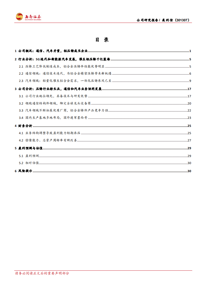 美利信研究报告：精密压铸厚积薄发，通信和汽车业务齐头并进,美利信,精密压铸,通信,汽车,美利信,精密压铸,通信,汽车,第2张