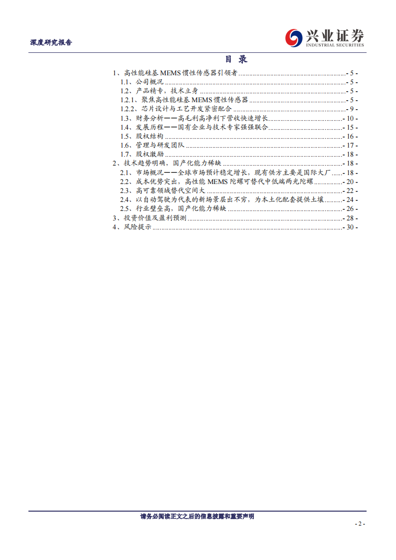 芯动联科研究报告：高性能MEMS惯性传感器领军企业,芯动联科,MEMS,惯性传感器,芯片,芯动联科,MEMS,惯性传感器,芯片,第2张