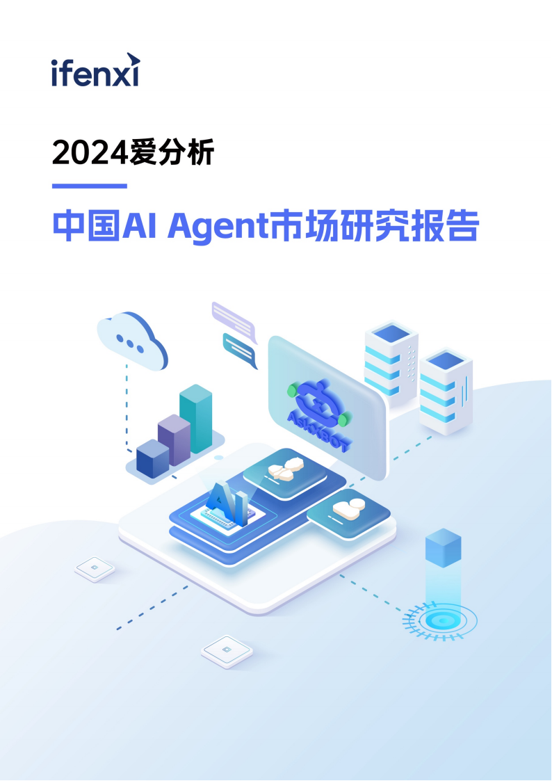 中国Al Agent市场研究报告,Al,Agent,人工智能,Al Agent,人工智能,第1张