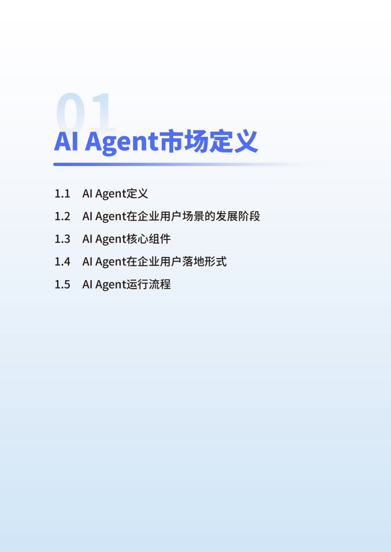 中国Al Agent市场研究报告,Al,Agent,人工智能,Al Agent,人工智能,第5张