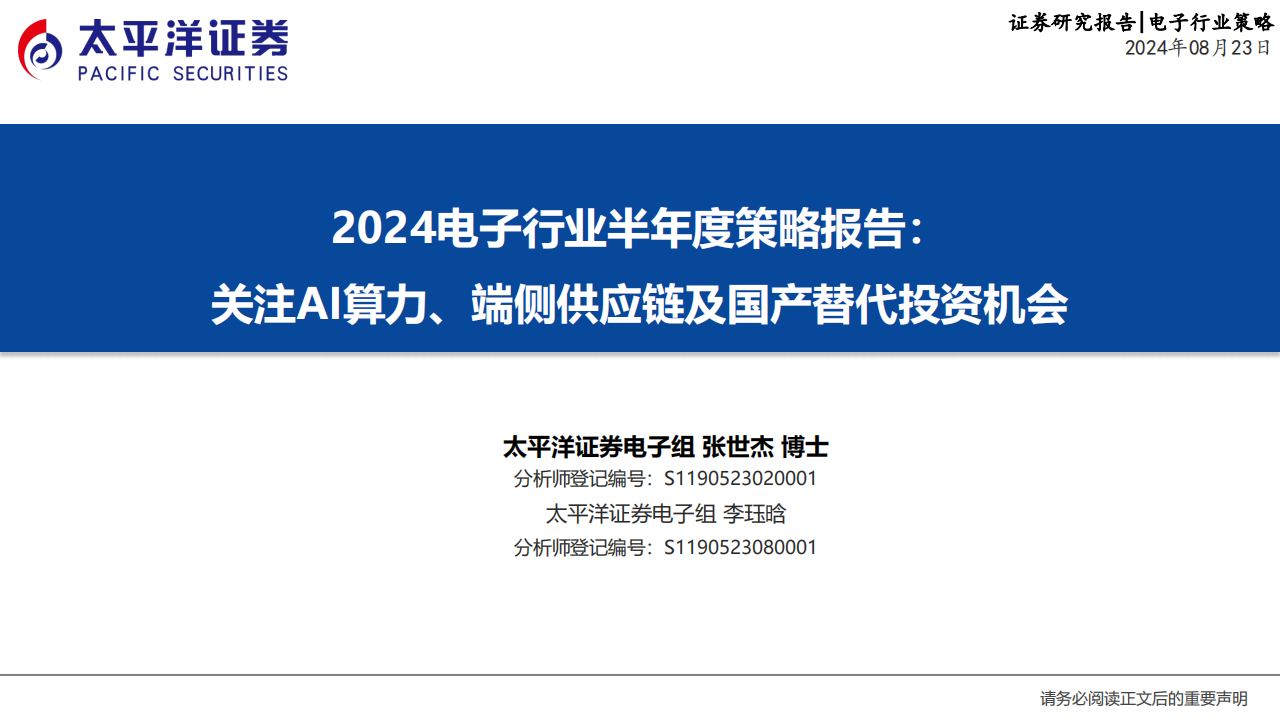 2024电子行业半年度策略报告：关注AI算力、端侧供应链及国产替代投资机会,AI,供应商,国产,AI,供应商,国产,第1张