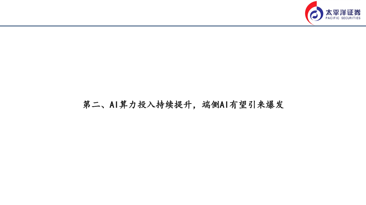 2024电子行业半年度策略报告：关注AI算力、端侧供应链及国产替代投资机会,AI,供应商,国产,AI,供应商,国产,第6张