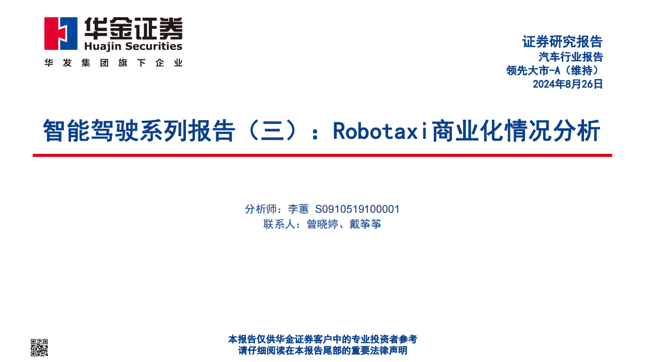 Robotaxi商业化情况分析专题报告,Robotaxi,智能驾驶,Robotaxi,智能驾驶,第1张