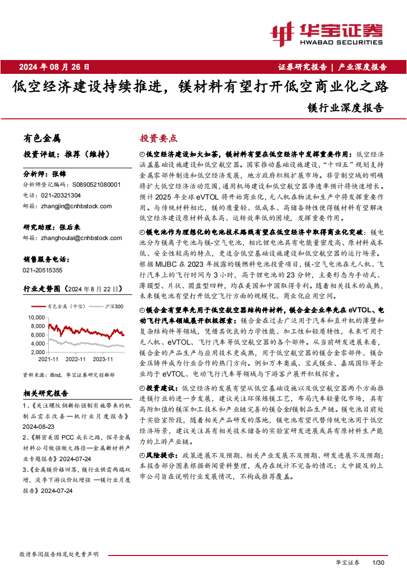 镁行业专题报告：低空经济建设持续推进，镁材料有望打开低空商业化之路,低空经济,镁材料,低空经济,镁材料,第1张