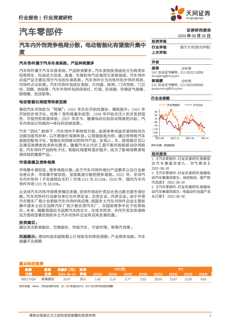 汽车内外饰行业专题分析：竞争格局分散，电动智能化有望推升集中度,汽车,内外饰,电动化,智能化,汽车,内外饰,电动化,智能化,第1张