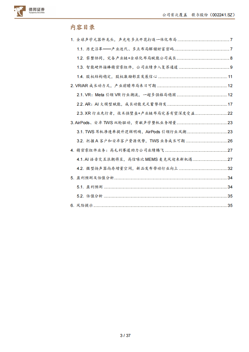 歌尔股份研究报告：声光电龙头领航消电创新，心向AI星火将燎原,歌尔股份,声光电,AI,歌尔股份,声光电,AI,第3张