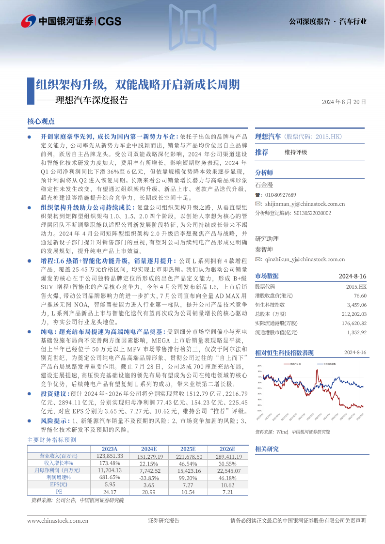 理想汽车研究报告：组织架构升级，双能战略开启新成长周期,理想汽车,新能源汽车,理想汽车,新能源汽车,第1张