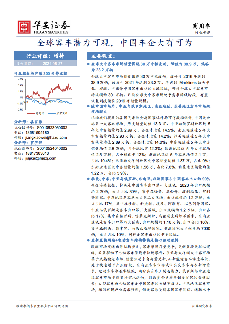 客车行业专题报告：全球客车潜力可观，中国车企大有可为,客车,汽车,客车,汽车,第1张