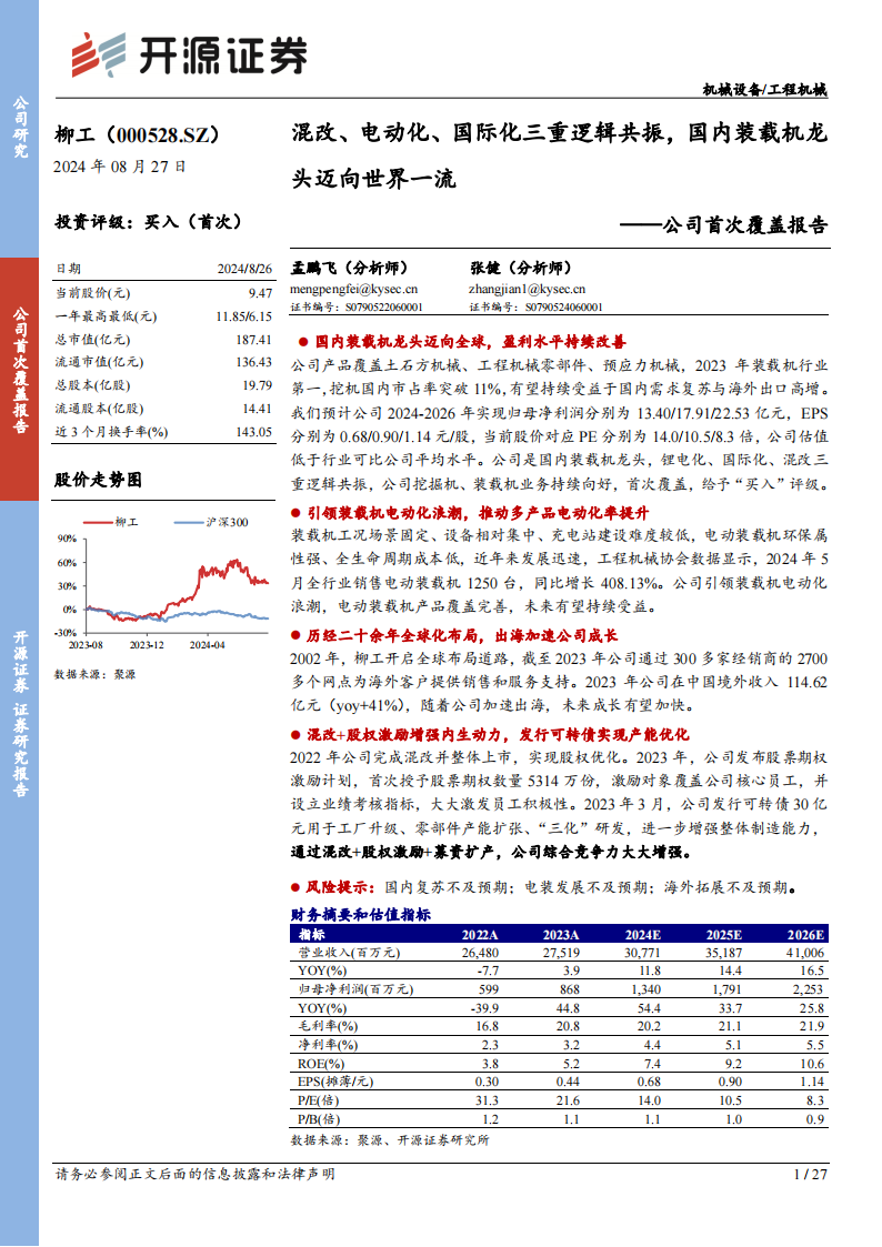 柳工研究报告：混改、电动化、国际化三重逻辑共振，国内装载机龙头迈向世界一流,柳工,工程机械,柳工,工程机械,第1张