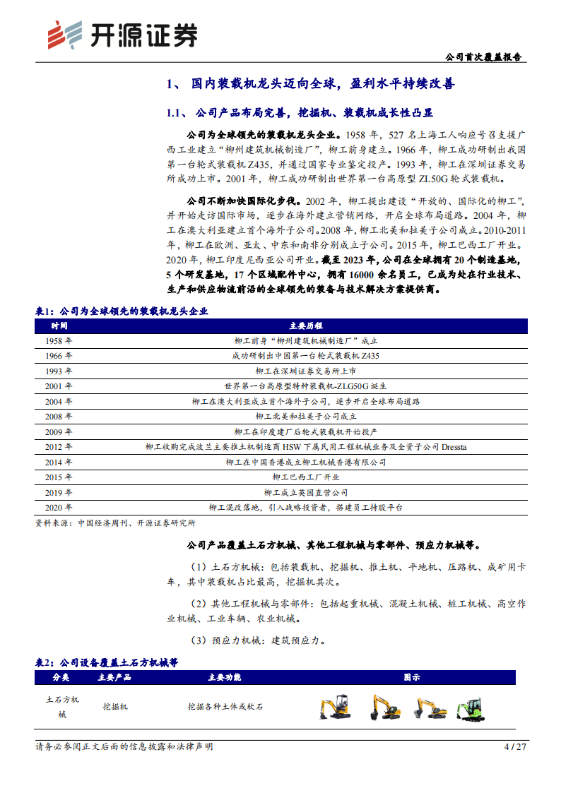 柳工研究报告：混改、电动化、国际化三重逻辑共振，国内装载机龙头迈向世界一流,柳工,工程机械,柳工,工程机械,第4张