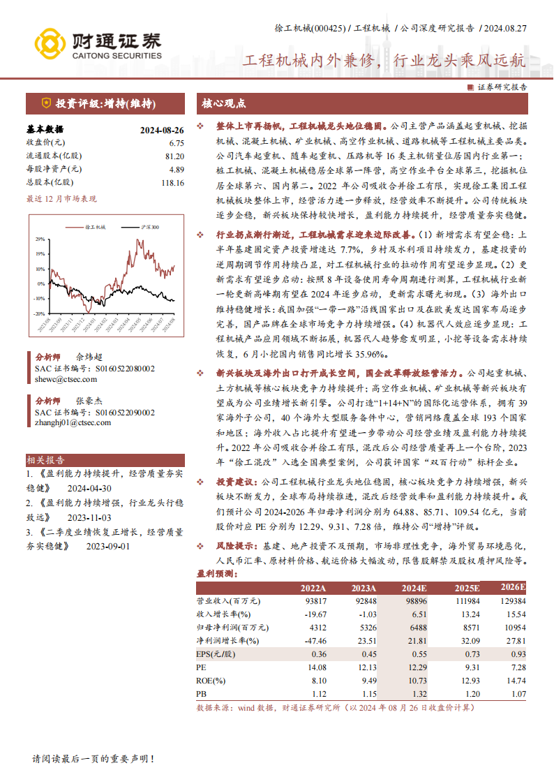 徐工机械研究报告：工程机械内外兼修，行业龙头乘风远航,徐工机械,工程机械,徐工机械,工程机械,第1张