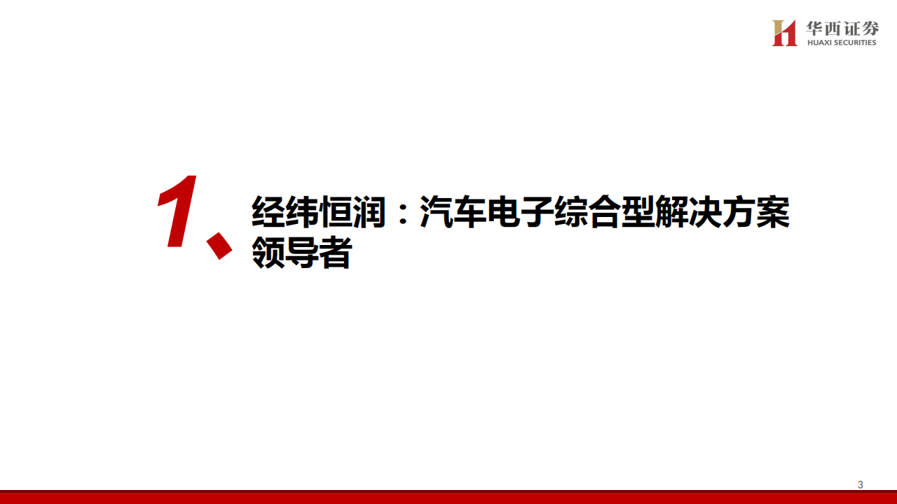 经纬恒润研究报告：前瞻高强度研发，智驾放量可期,经纬恒润,智能驾驶,汽车,经纬恒润,智能驾驶,汽车,第4张