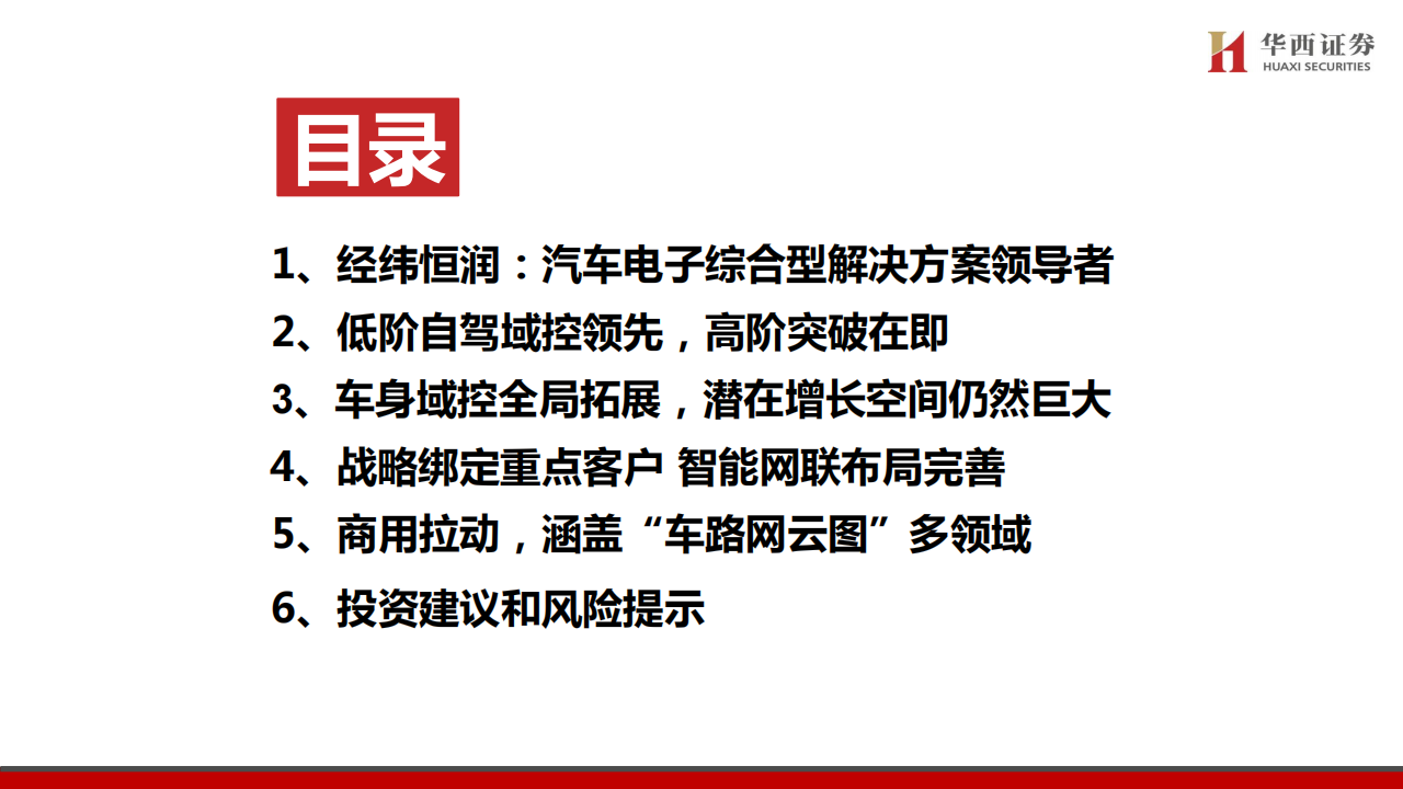 经纬恒润研究报告：前瞻高强度研发，智驾放量可期,经纬恒润,智能驾驶,汽车,经纬恒润,智能驾驶,汽车,第3张