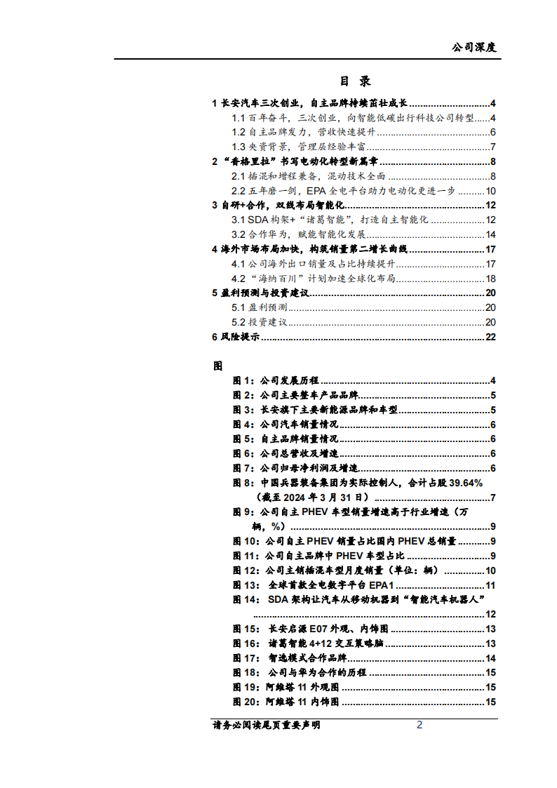 长安汽车研究报告：电动化、智能化、出海齐发力，长安自主崛起,长安汽车,电动化,智能化,出海,长安汽车,电动化,智能化,出海,第2张