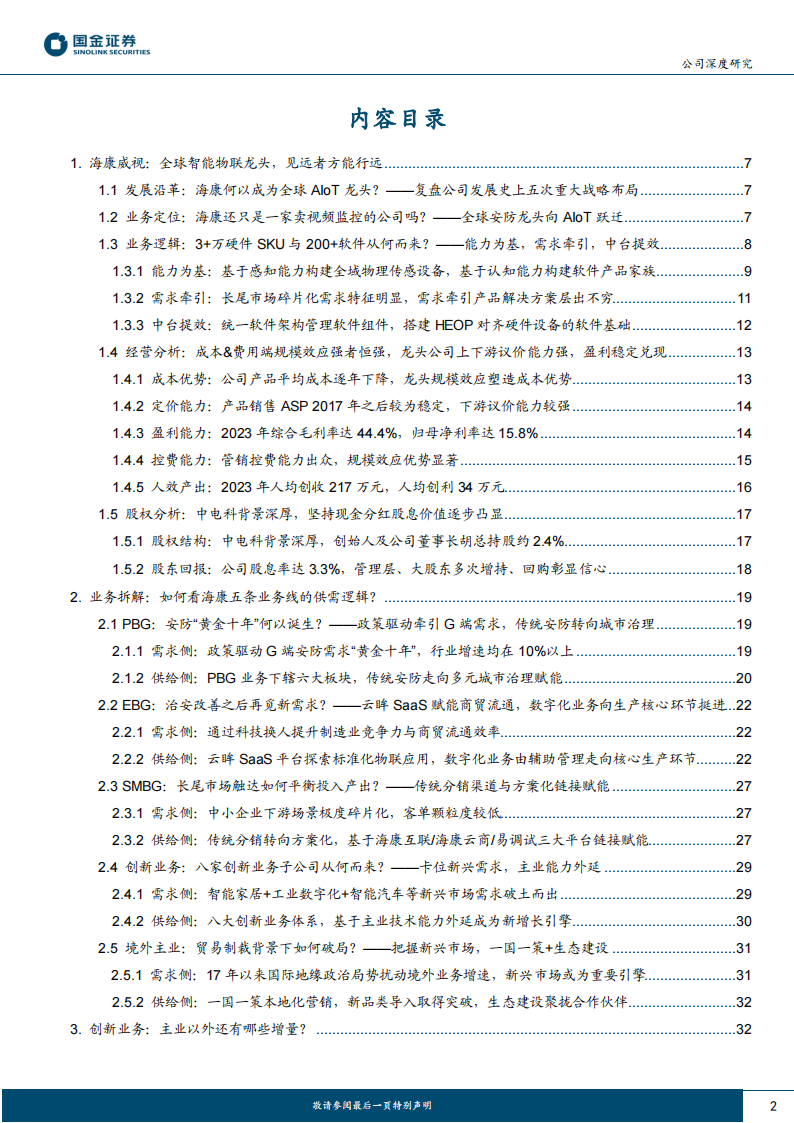 海康威视研究报告：全球智能物联龙头，见远者方能行远,海康威视,智能化,物联网,海康威视,智能化,物联网,第2张