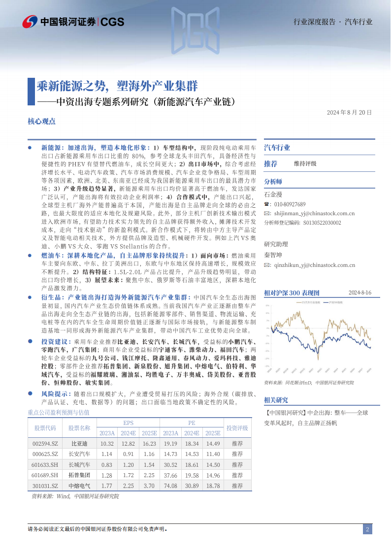 新能源汽车行业中资出海专题系列研究：乘新能源之势，塑海外产业集群,新能源汽车,新能源汽车,第2张