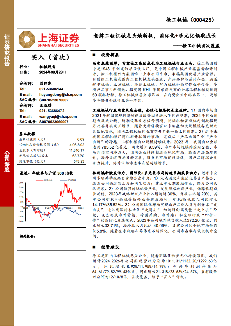 徐工机械研究报告：老牌工程机械龙头焕新机，国际化+多元化领航成长,徐工机械,工程机械,徐工机械,工程机械,第1张