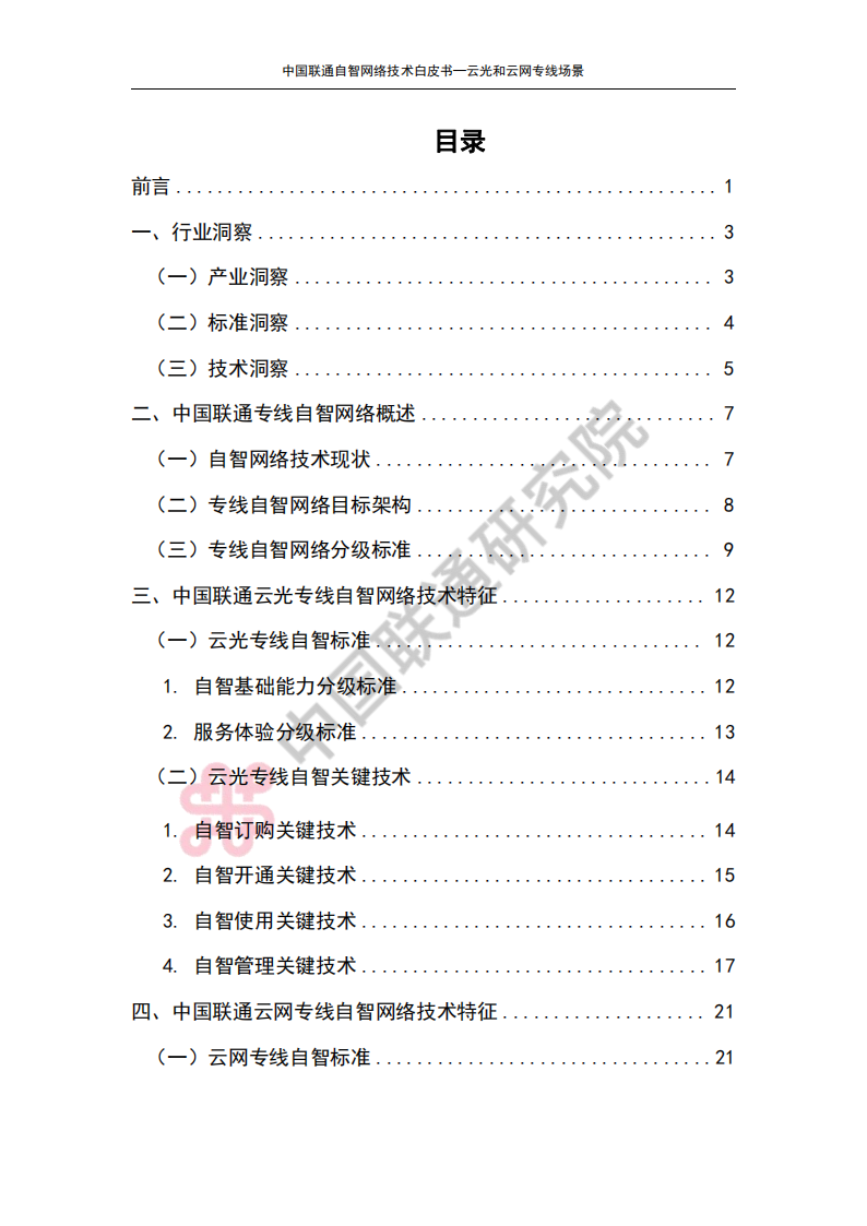 中国联通 自智网络技术白皮书—云光和云网专线场景,中国联通,自智网络,云光,云网,通信,中国联通,自智网络,云光,云网,通信,第2张