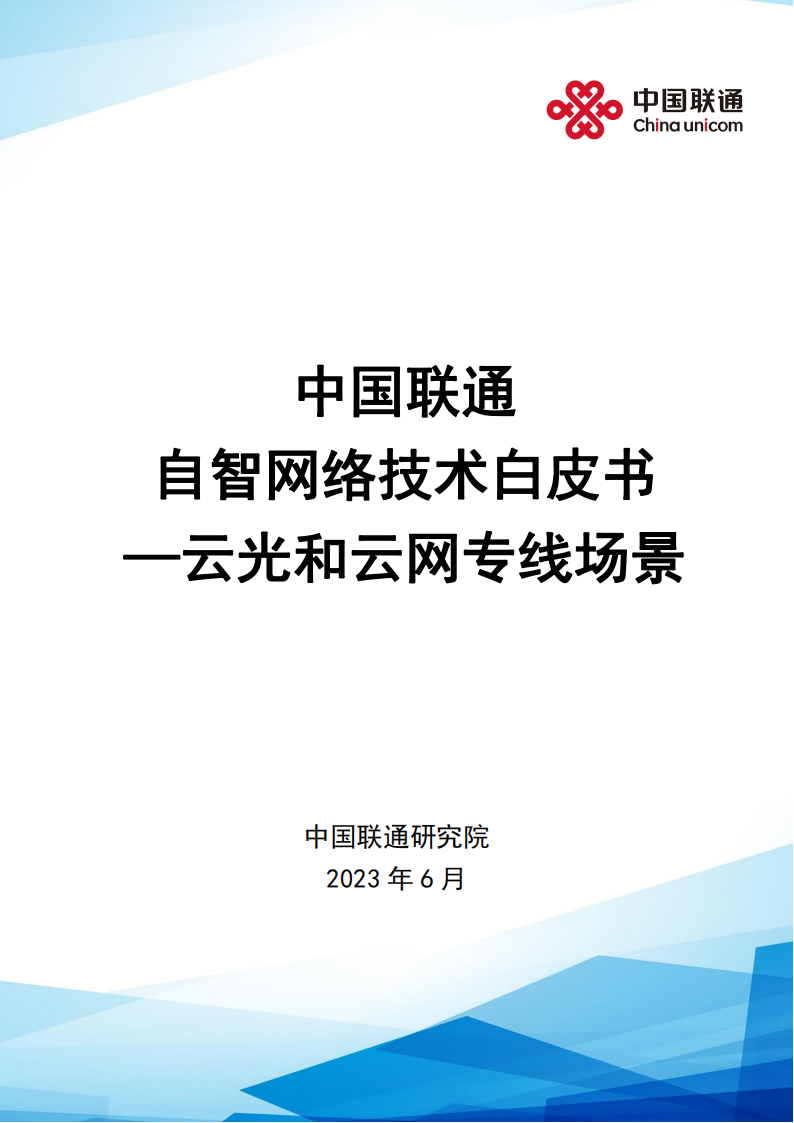 中国联通 自智网络技术白皮书—云光和云网专线场景,中国联通,自智网络,云光,云网,通信,中国联通,自智网络,云光,云网,通信,第1张